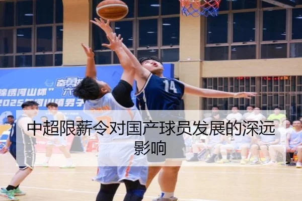 中超限薪令对国产球员发展的深远影响